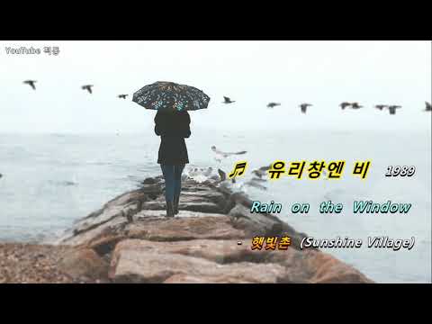 kpop[8090]♬ 유리창엔 비 [1989](Rain on the Window) - 햇빛촌(Sunshine Village) [Eng sub]