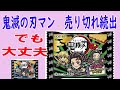 【鬼滅の刃マン】完売続出！！でも安心してください！