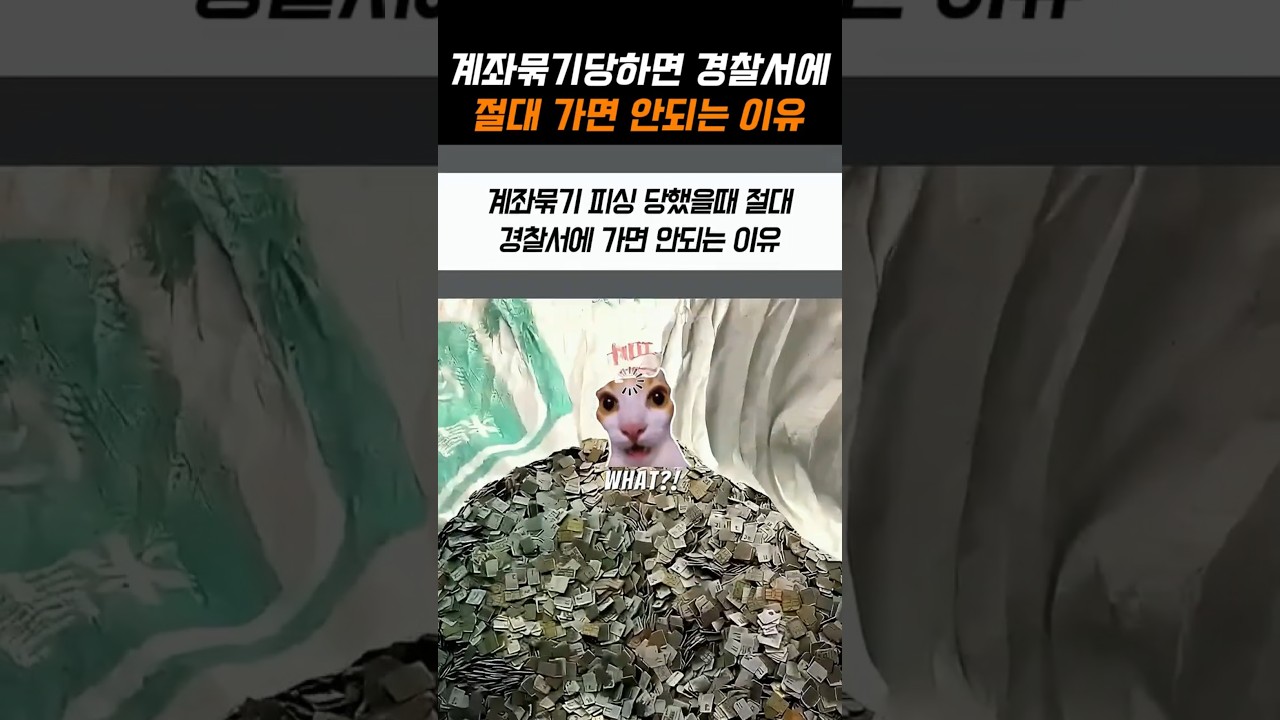 계좌묶기 당하면 경찰서에 절대 가면 안되는 이유