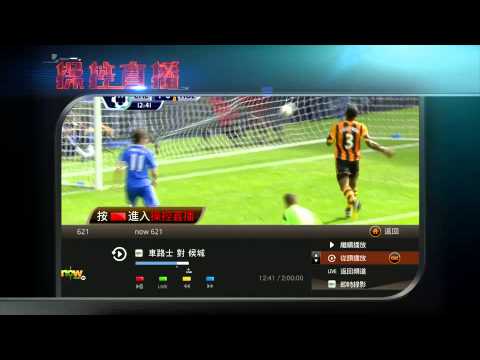 nowTV開創英超新睇法-操控直播