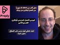 6 كيف نبدأ أول درس على موقع بريبلي Preply بدون خبرة