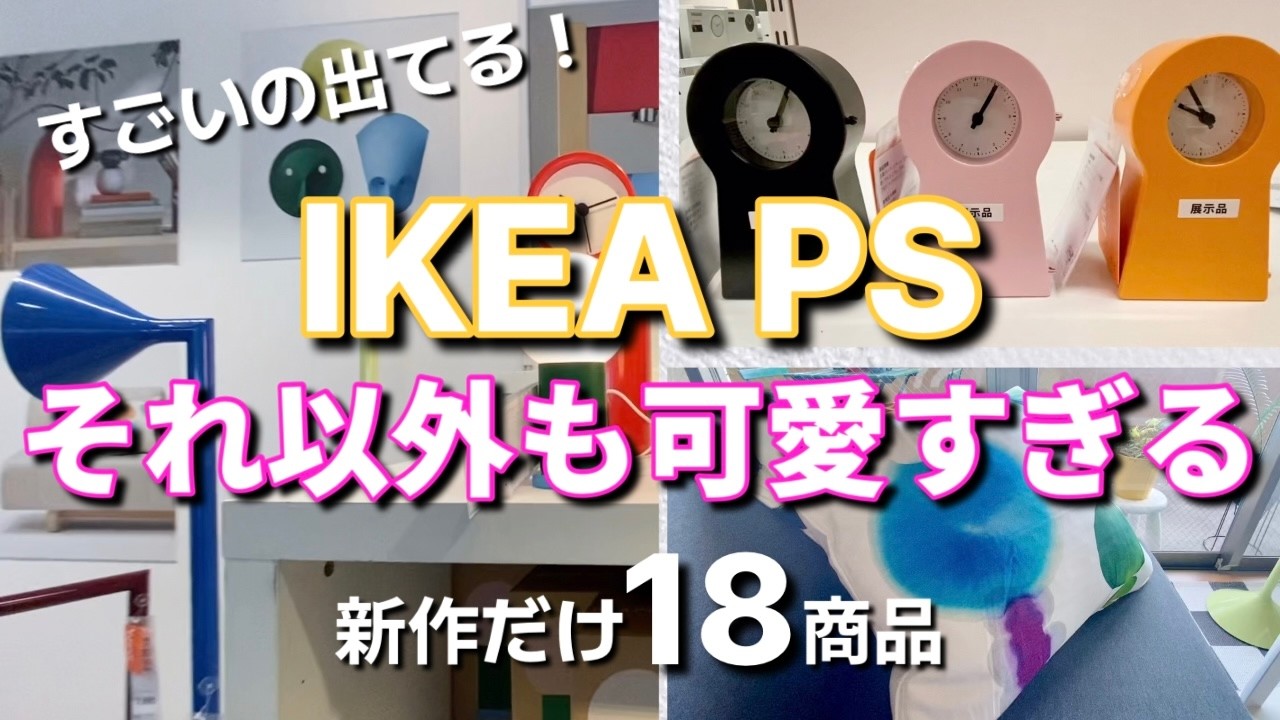 IKEA] The much-talked-about PS Collection is just too cute! And