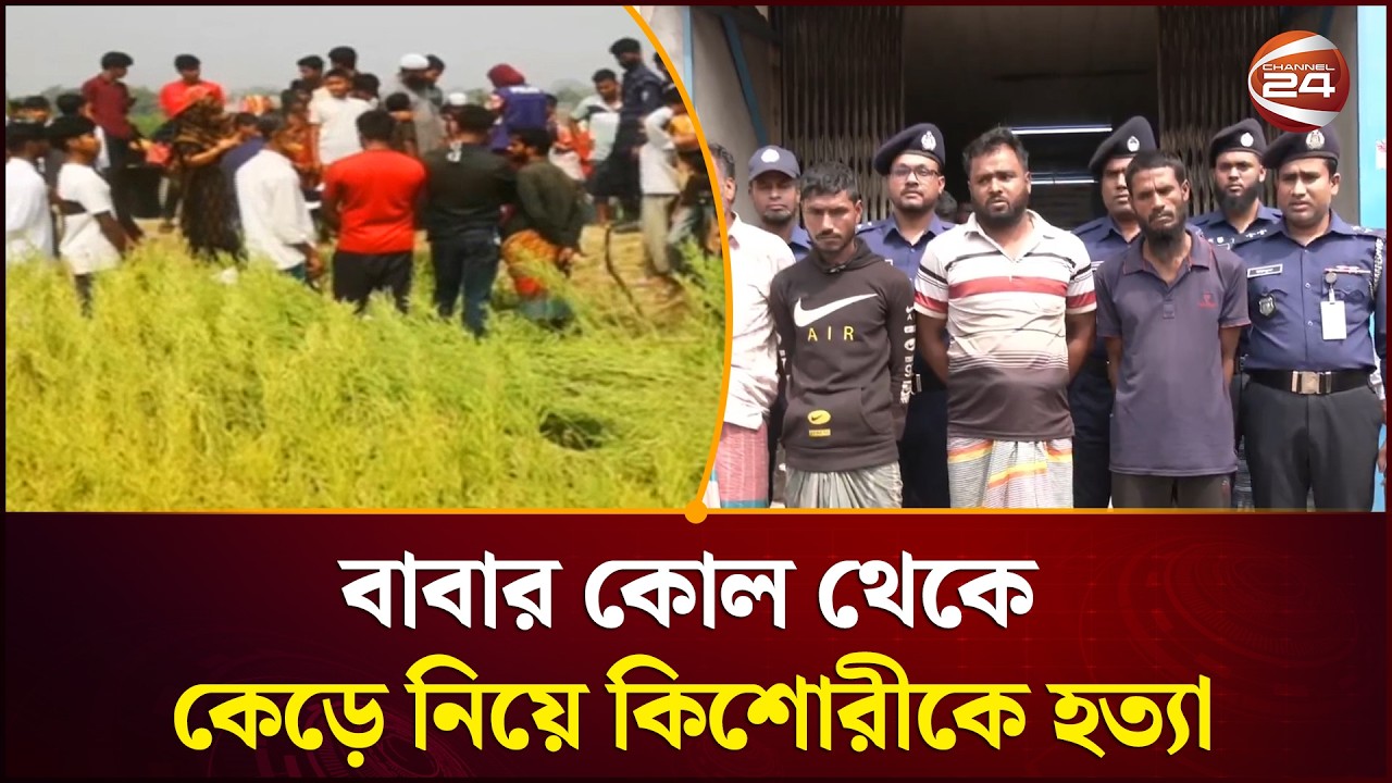 নরসিংদীর মাধবদীতে ধ'র্ষ'ণের বিচার চাওয়ায় কিশোরীকে তুলে নিয়ে হ'ত্যা!| Channel 24