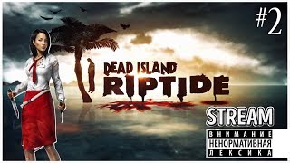Добро пожаловать в зомби лэнд XD / Dead Island #2 Добро пожаловать в зомби лэнд XD / Dead Island #2