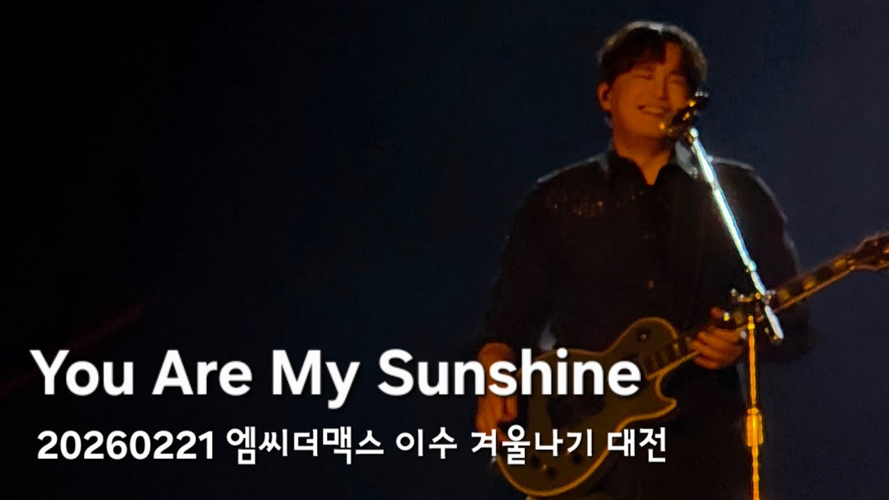 [260221] You Are My Sunshine/겨울나기 대전/엠씨더맥스/이수