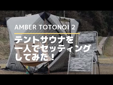 サウナテントAMBER totonoi2の設営！一人でも簡単に設営できます。熊本山都町青葉の瀬キャンプ場