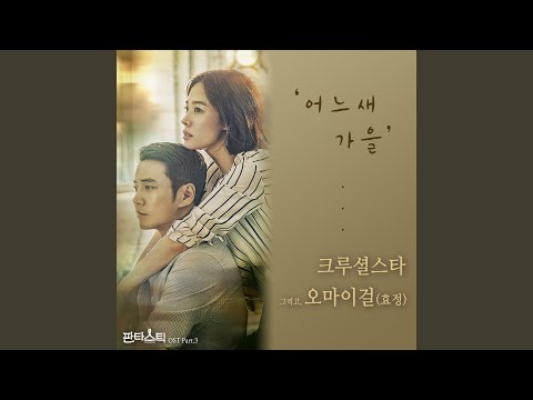 When Autumn Comes (어느새 가을)