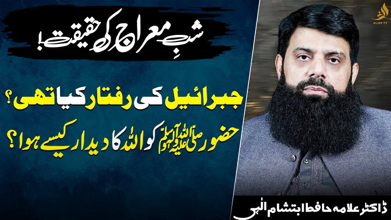 The Night Journey Explained | Divine Vision and Angel Jibrail’s Speed | Allama Esham | Alief TV