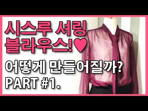 시스루 블라우스 / 리본 블라우스 만들기 1편 | how to make the blouses Part 1