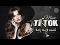 كنت اريد رجلأ النسخة الاصليه اغاني طرب تيك توك 2026 مطلوبه اكثر شيء 