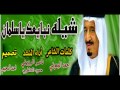 شيلة نبايعك ياسلمان أداء حمود الشاطري ناصر الرزيني #تصميم أحمد السحيمي