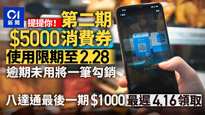 消費券｜第二期5000元2.28後不能再用　八達通$1000最遲4.16領取｜消費券｜01新聞｜八達通｜Alipay HK｜WeChat Pay HK｜Tap&Go ｜PayMe｜BoC Pay - 天天要聞