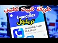 طريقة تنزيل تطبيق تريكول في هاتف اندرويد خطوة بخطوة 