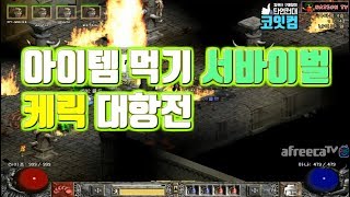 NATEON 디아블로2 케릭 대항전 4인1팀 아이템 먹기 서바이벌  Diablo2
