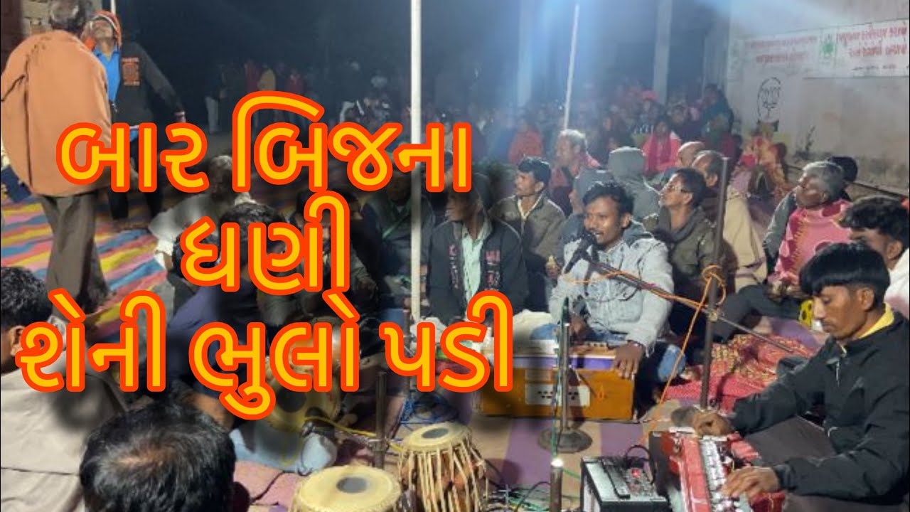 બાર બિજના ધણી શેની ભુલો પડી | Arvind rathva - YouTube
