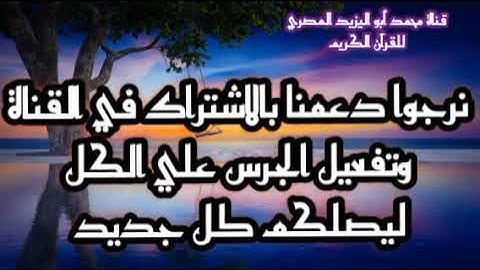 تلاوة محبره رائعة من سورة آل عمران للشيخ محمد أبو اليزيد المصري