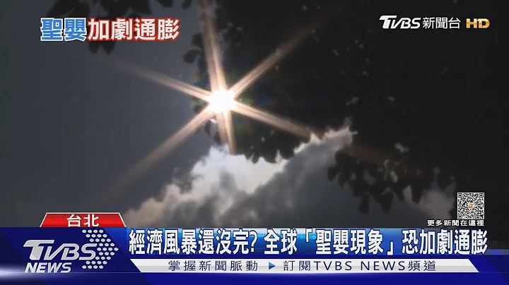 通膨看不见尽头? 新经济危机「圣婴现象」再起｜十点不一样20230720@TVBSNEWS01 - 天天要闻