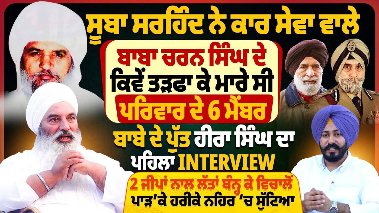 ਸੂਬਾ ਸਰਹਿੰਦ ਨੇ ਕਾਰ ਸੇਵਾ ਵਾਲੇ ਬਾਬਾ ਚਰਨ ਸਿੰਘ ਦੇ ਕਿਵੇਂ ਤੜਫਾ ਕੇ ਮਾਰੇ ਸੀ ਪਰਿਵਾਰ ਦੇ ਮੈਂਬਰ, ਵੱਡਾ Interview