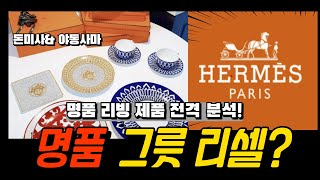 명품 리빙 제품 그릇 전격 분석 ! ( 에르메스, 아스티에 드 빌라트 ...