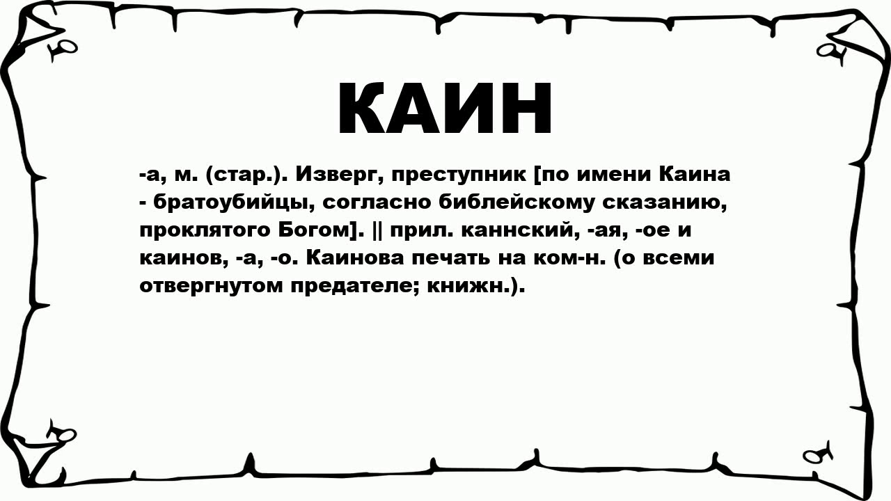 Значение слова печать. Имя Каин. Что значит ка. Овин значение слова. Голик.