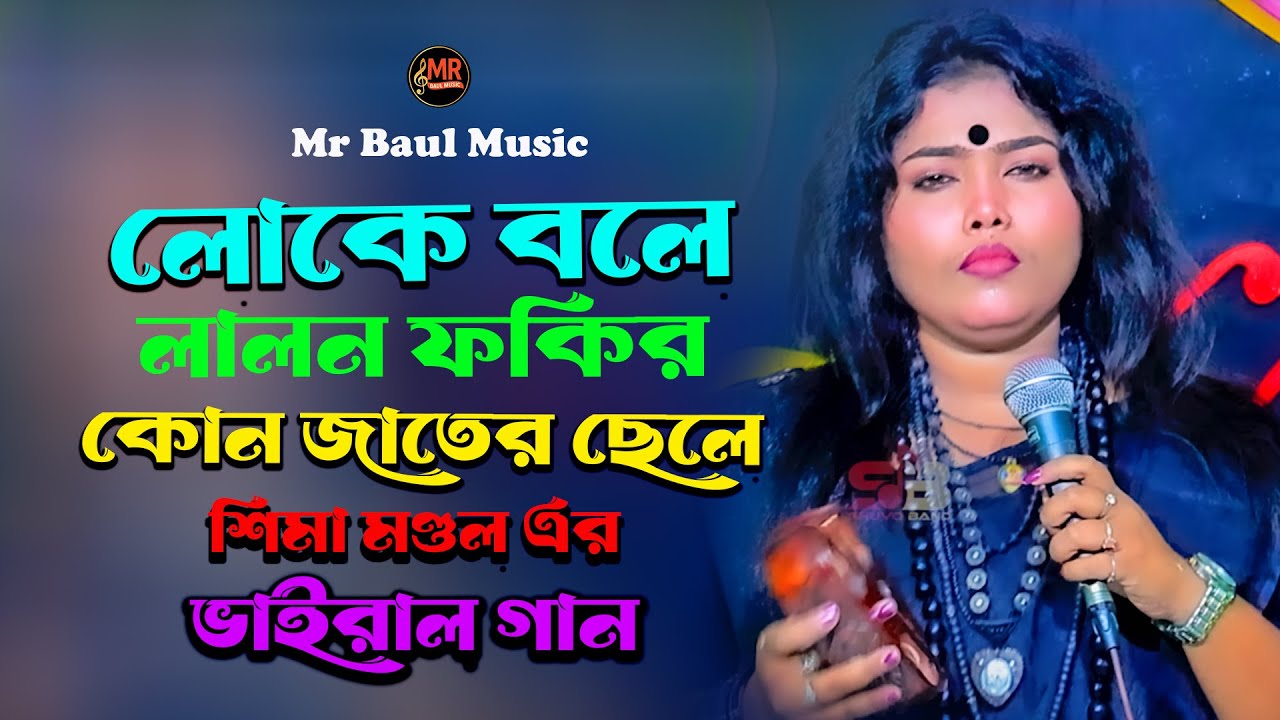 লোকে বলে লালন ফকির কোন জাতের ছেলে - সীমা মন্ডল | Loke Bole Lalon Fokir🕊️ বাউল গান | Lalon Giti 2026