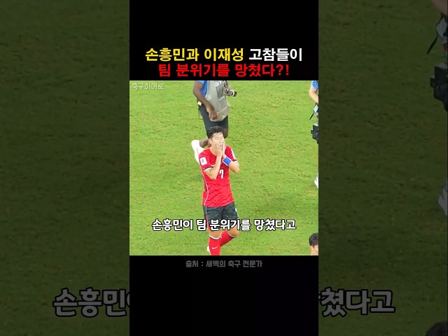 손흥민, 이재성이 팀 분위기를 망쳤다?!