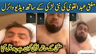 Mufti abdul qavi new video | Mufti abdul qavi new scandal | Mufti Abdul qavi full new Leaked Video