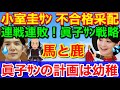小室圭サン 不合格で眞子さんの計画は頓挫?★軍師なき姫采配で金銭問題も踏み倒し