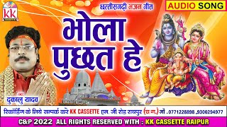 Dukalu Yadav | CG Bhakti Song | Bhola asked him. New All Chhattisgarhi Bhakti Geet | AVM STU.