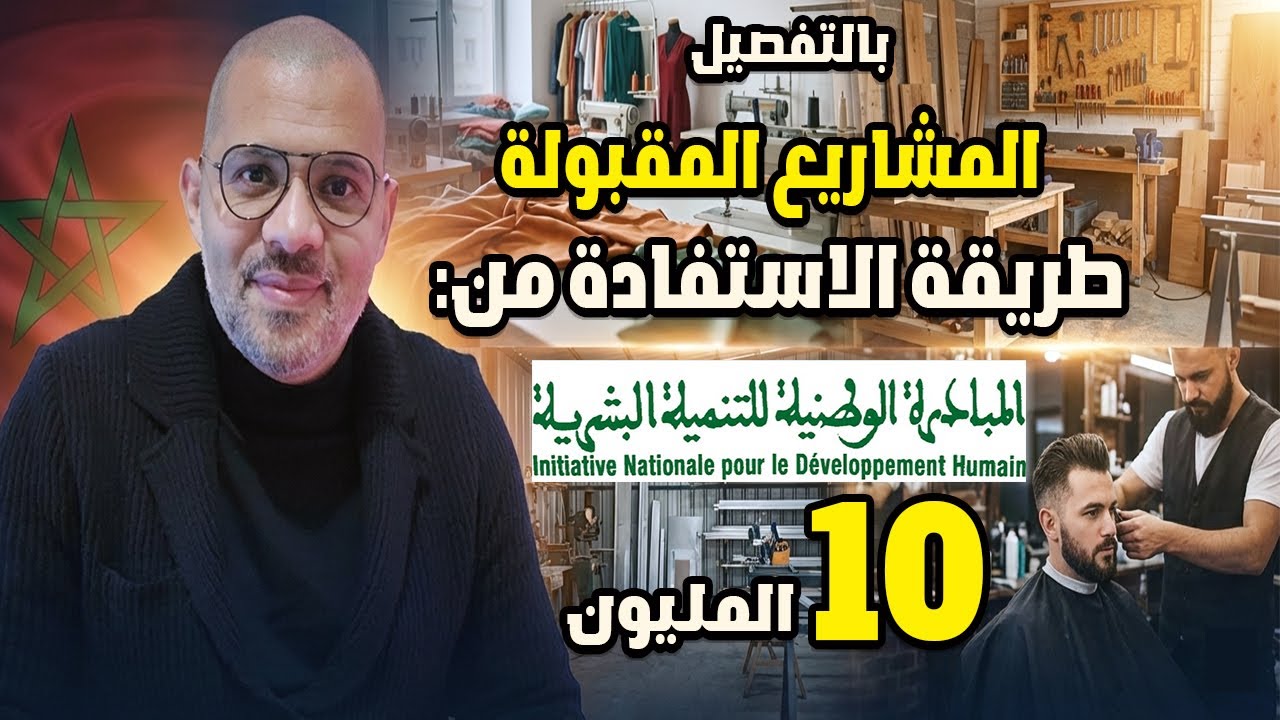 كيفاش تستافد من 10 المليون دعم المبادرة الوطنية للتنمية البشرية 2026