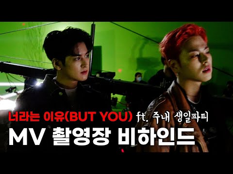 [SUB] iKON '너라는 이유 (BUT YOU)' MV 비하인드 | iKON 'BUT YOU' MV Behind The Scenes thumbnail