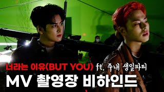 [SUB] iKON '너라는 이유 (BUT YOU)' MV 비하인드 | iKON 'BUT YOU' MV Behind The Scenes