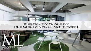 第13回MLインテリアサロン＠TISTOU「今、最も注目のインテリアトレンド ベルギーの住宅実例」 | MODERNLIVING