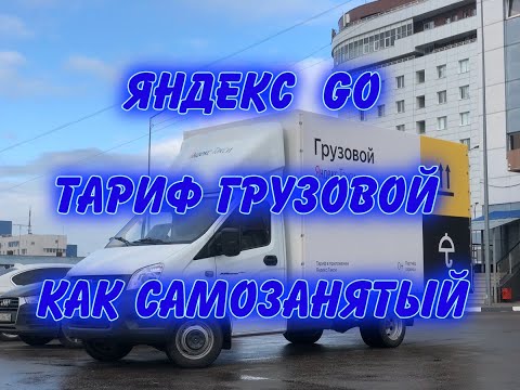 Yandex GO  тариф грузовой как самозанятый