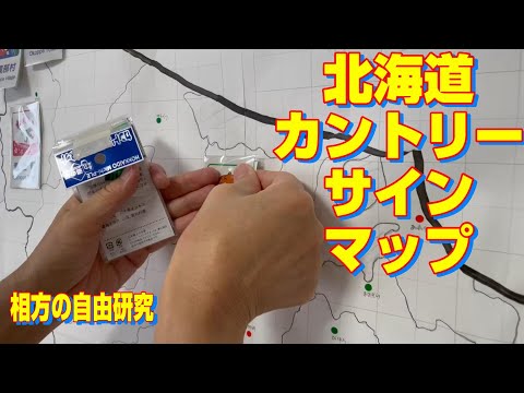 北海道カントリーサイン】マグネットマップ完成！ - YouTube