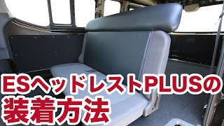 ハイエース dx用後席用ヘッドレスト オグショー ESヘッドレストPLUS