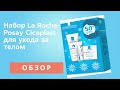 Обзор Набор La Roche-Posay Cicaplast для ухода за телом из Rozetka