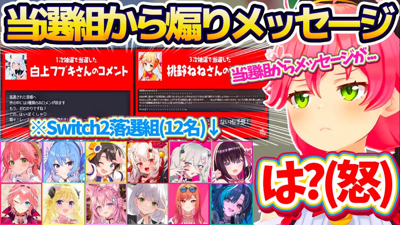 【ホロ落選マリカ】Switch2落選組で悲しみのマリカ8プレイ中、当選したホロメン達からの『煽りメッセージ』にブチギレる落選組12名w【ホロライブ切り抜き/さくらみこ】