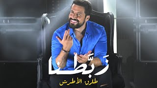 Tarek Al Attrash - Zabatna | طارق الأطرش - زبطنا