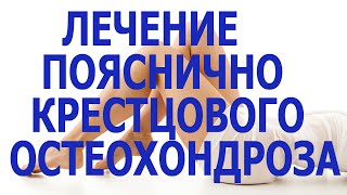 Лечение пояснично крестцового остеохондроза, остеохондроз пояснично крестцового отдела лечение Лечение пояснично крестцового остеохондроза, остеохондроз пояснично крестцового отдела лечение