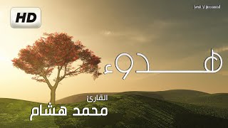 سورة المزمل - كامله | القارئ محمد هشام  | ارح قلبك هدوء Surah Al-Muzzammil