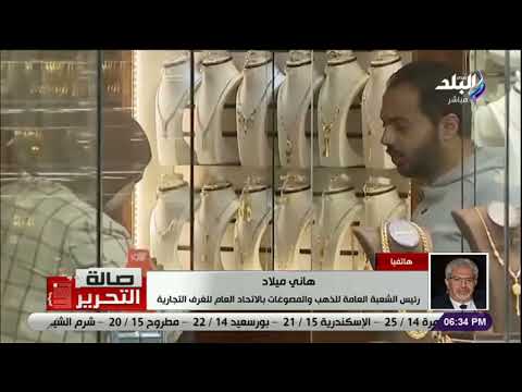 مقترح للحكومة للسماح للمصريين بإدخال المعدن الثمين لمصر بدون جمارك شعبة الذهب تكشف التفاصيل