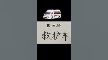 174 【救护车/tAmbulance】Chinese character strokes order/read and write  in Chinese with pinyin