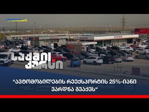 “ავტომობილების რეექსპორტის 25%-იანი ვარდნა გვაქვს“