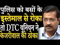 Delhi's security at risk. Kejriwal government will withdraw DTC buses from security forces.