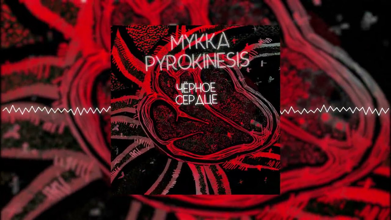 МУККА, pyrokinesis - чёрное сердце