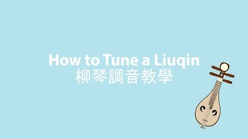 How to Tune a Liuqin 柳琴調音教學