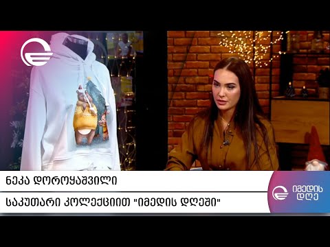 ნიკოლოზ ბასილაშვილის ექს მეუღლის ახალი გატაცება - ნეკა დოროყაშვილი საკუთარი კოლექციით „იმედის დღეში“