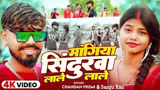 #Video| मांगिया सिंदुरवा लाले लाले|#chandan_premi|#sanju Rao Mangiya Sindurwa Lale Lale jhumta Song 