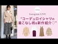 【ふじこ流!!】コーデュロイシャツの着こなしコーデ術♡ふじこのおすすめ新商品もたくさんご紹介！！